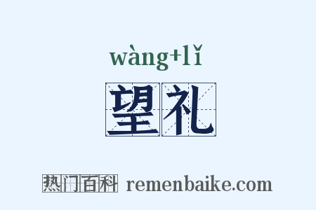望礼是什么意思的图片